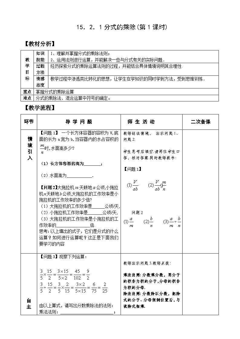 人教版八年级数学上册15.2.1分式的乘除(1)教案01