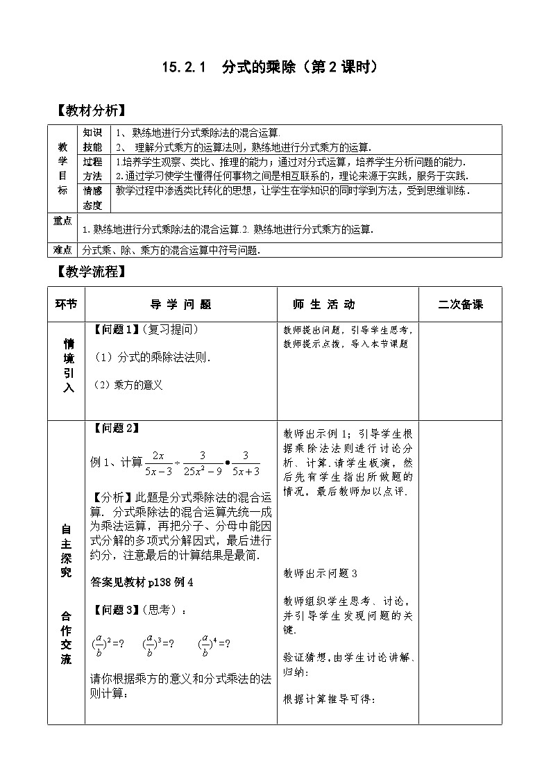 人教版八年级数学上册15.2.1分式的乘除(2)教案01