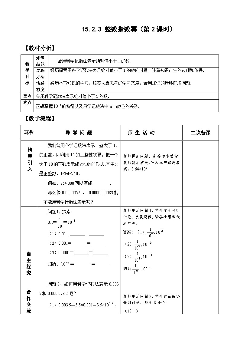 人教版八年级数学上册15.2.3整数指数幂(2)教案01