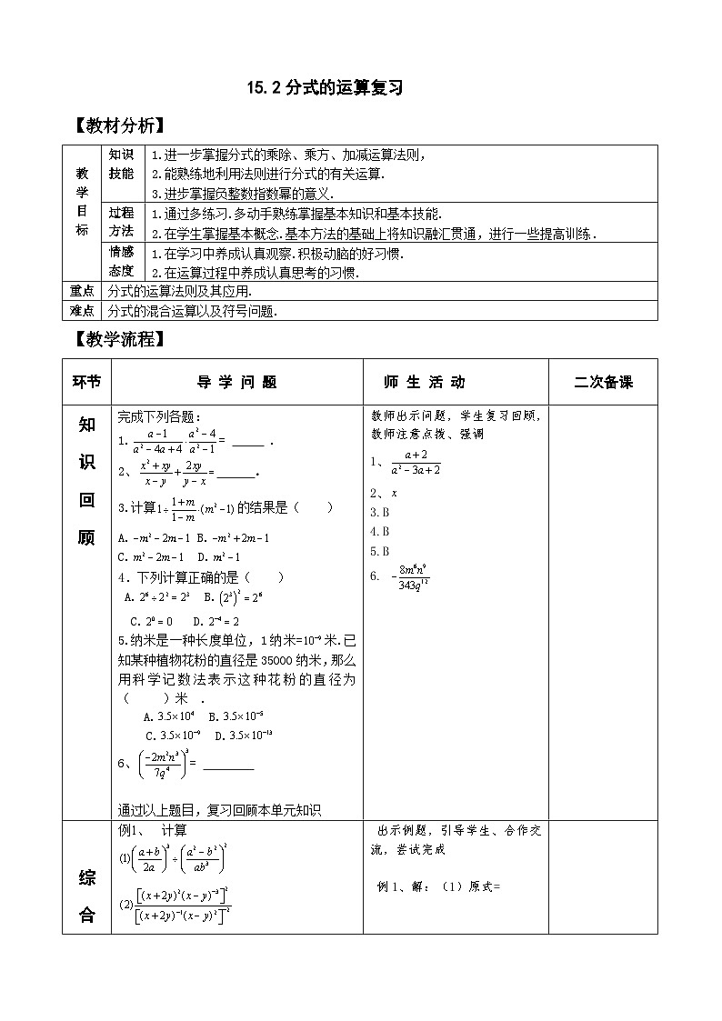 人教版八年级数学上册15.2分式的运算 复习教案01