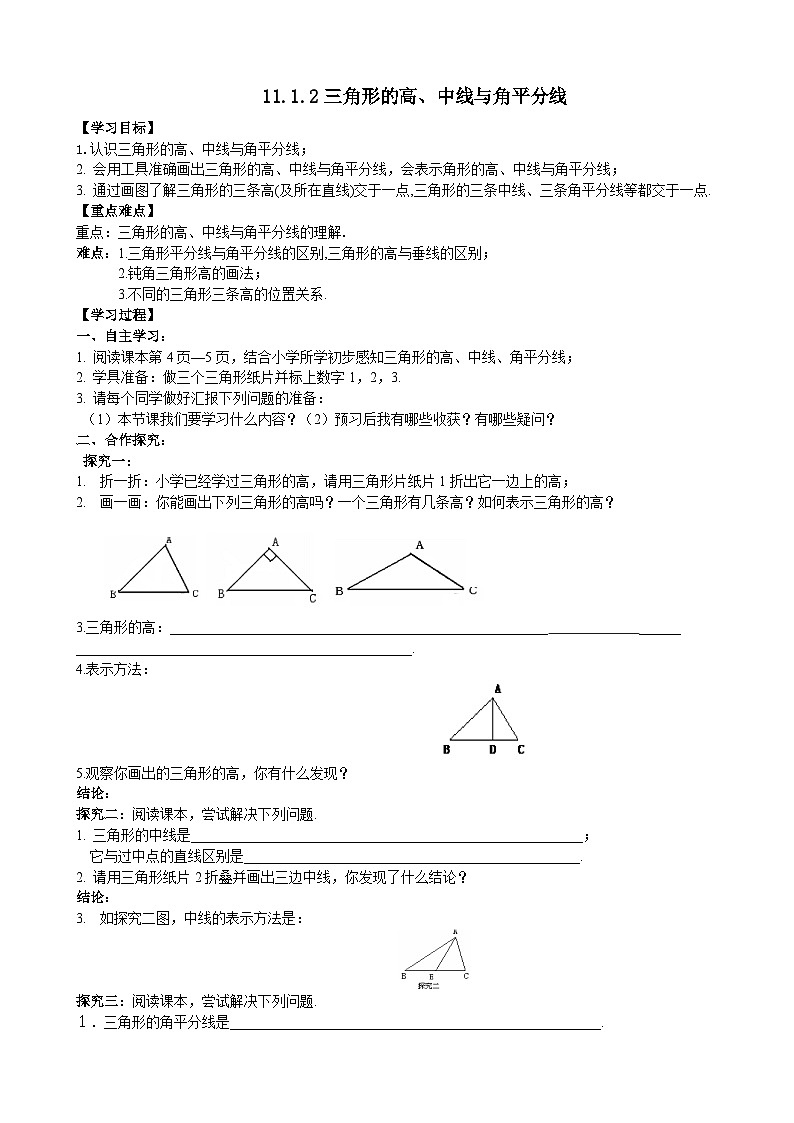 人教版八年级数学上册11.1.2 三角形的高、中线与角平分线 学案第1页