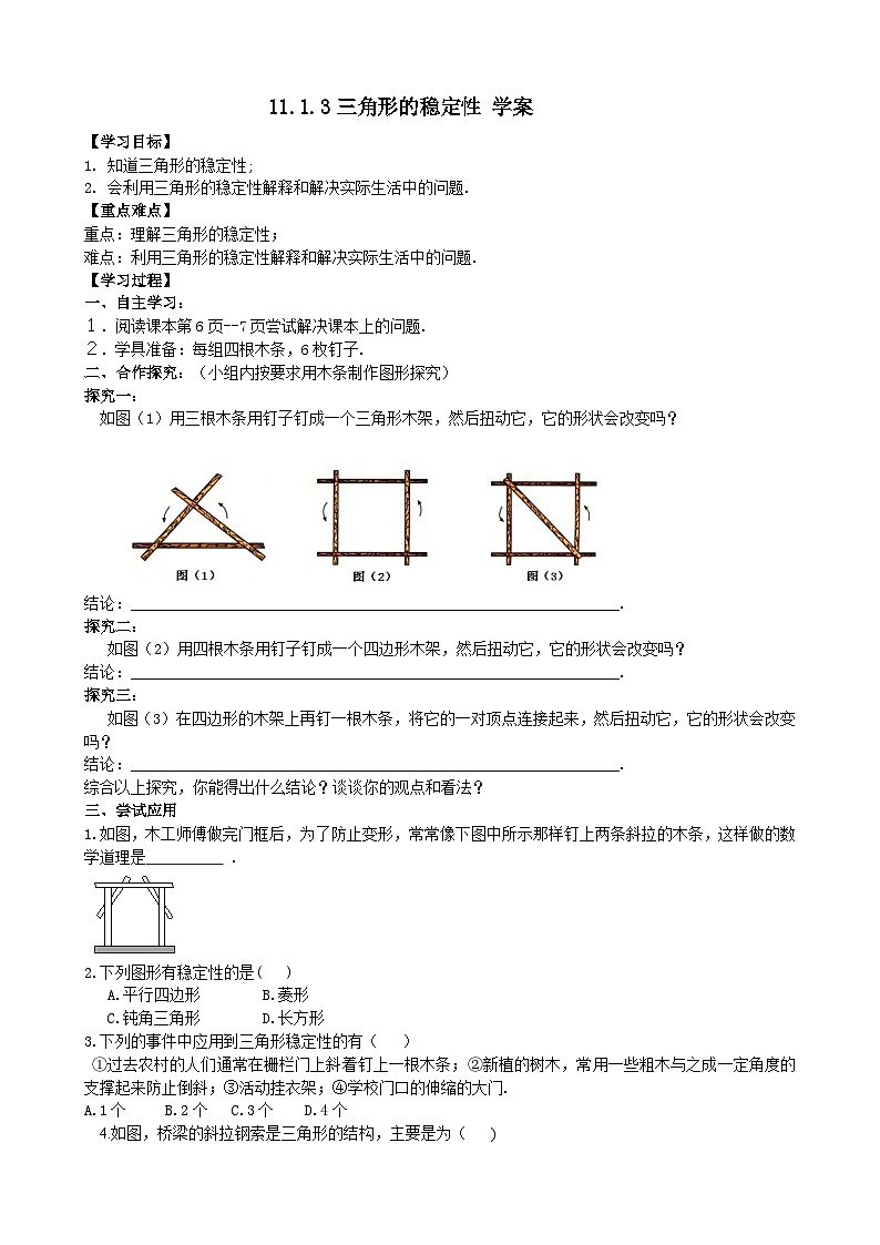人教版八年级数学上册11.1.3 三角形的稳定性 学案01