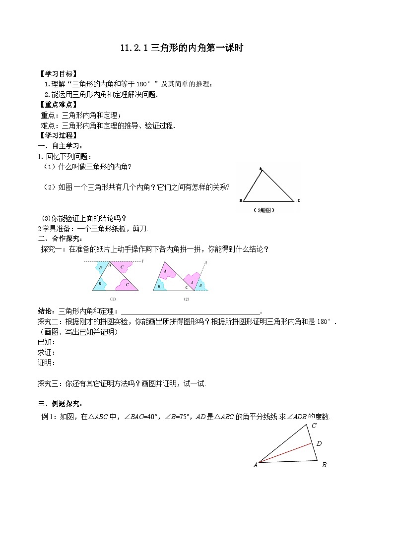 人教版八年级数学上册11.2.1（1）三角形的内角 学案01