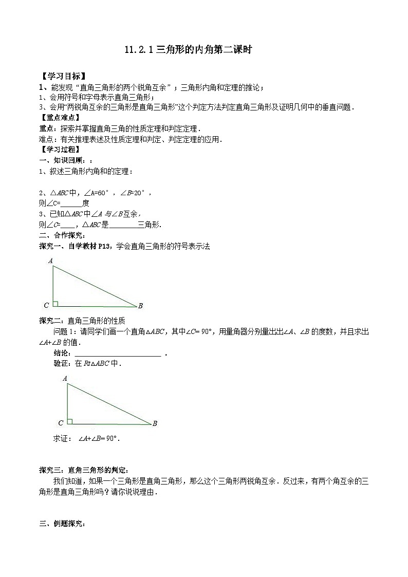 人教版八年级数学上册11.2.1（2）三角形的内角 学案01