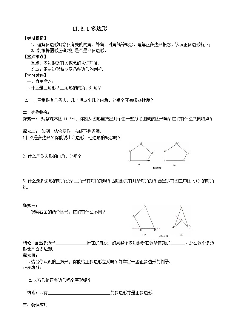人教版八年级数学上册11.3.1 多边形 学案01