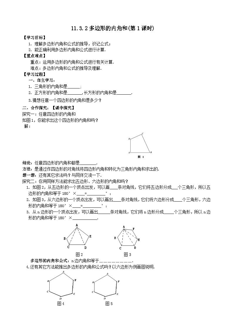 人教版八年级数学上册11.3.2（1）多边形的内角和 学案01