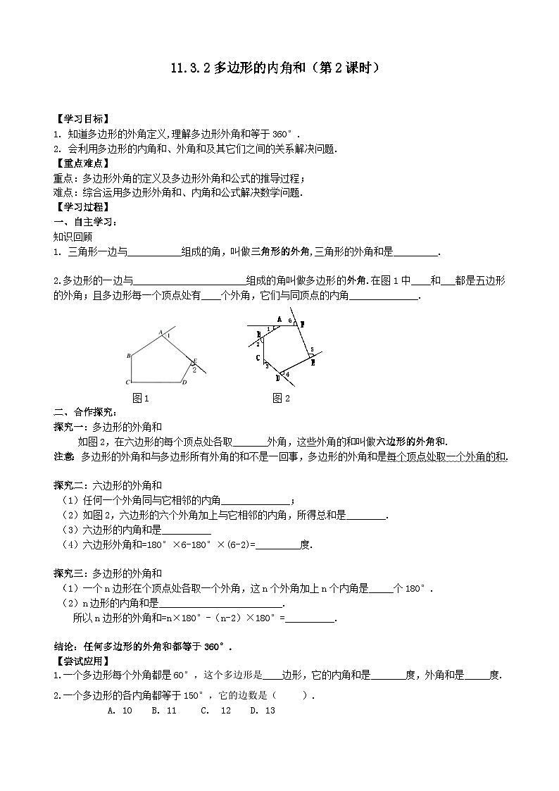 人教版八年级数学上册11.3.2（2）多边形的内角和 学案01