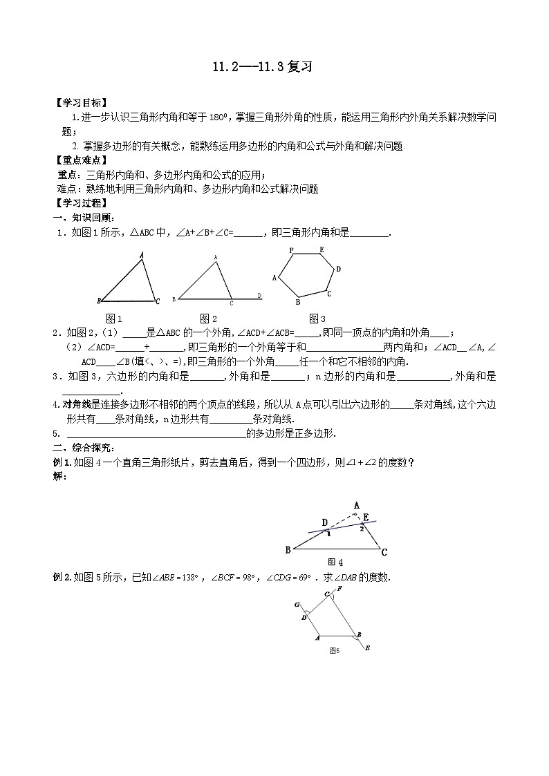 人教版八年级数学上册11.2---11.3多边形及其内角和 复习学案01