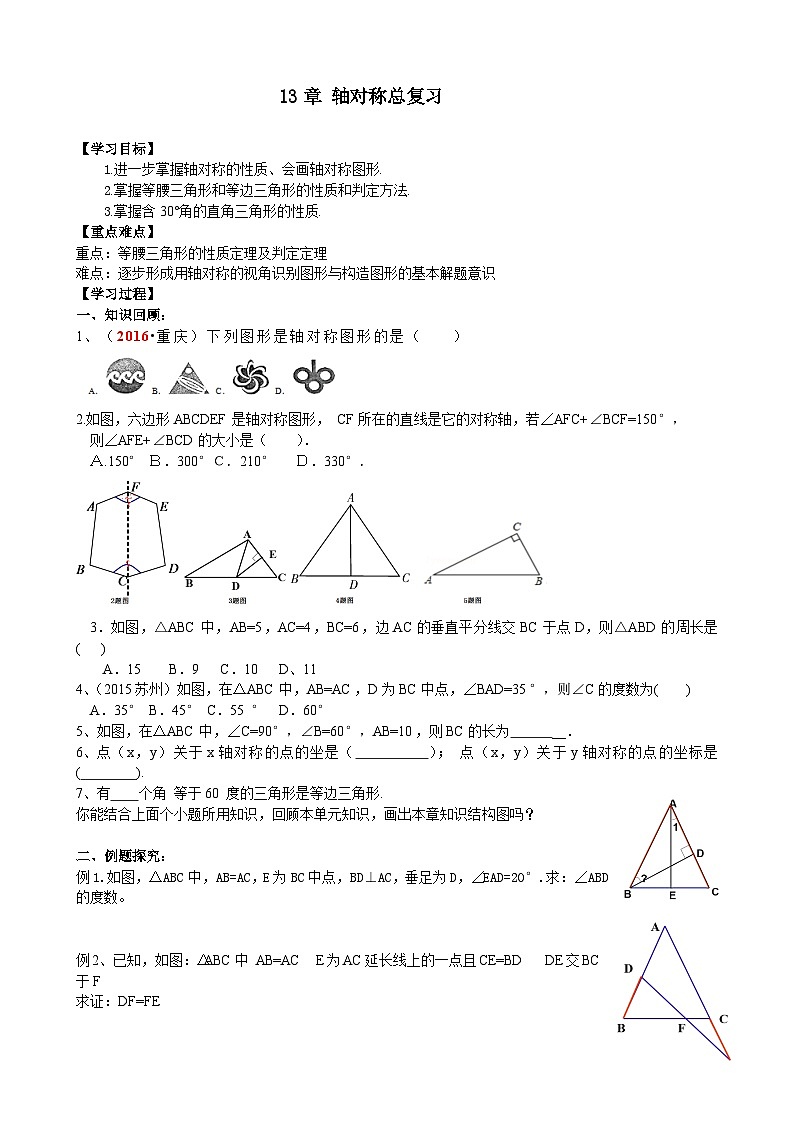 人教版八年级数学上册13章总复习 学案01