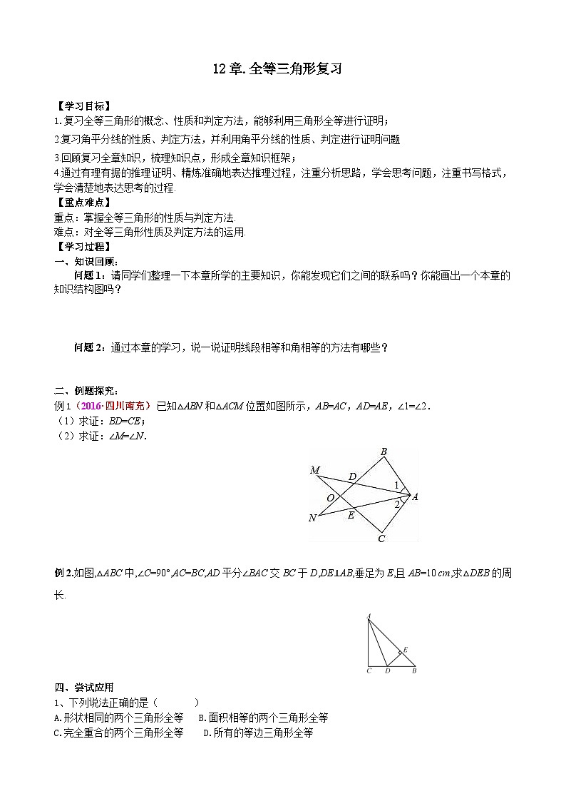 人教版八年级数学上册12章全等三角形 复习学案01