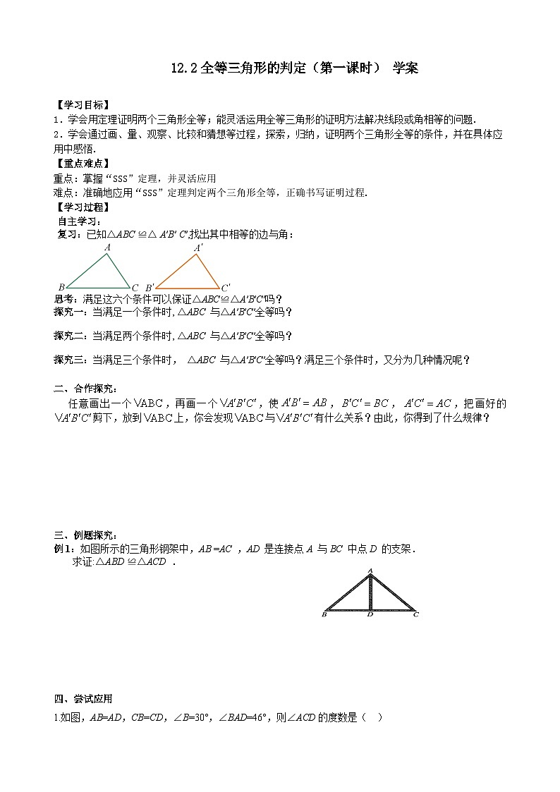 人教版八年级数学上册12.2(1) 全等三角形的判定 学案01