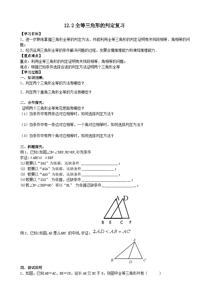 人教版八年级数学上册12.2三角形全等的判定 复习 学案01