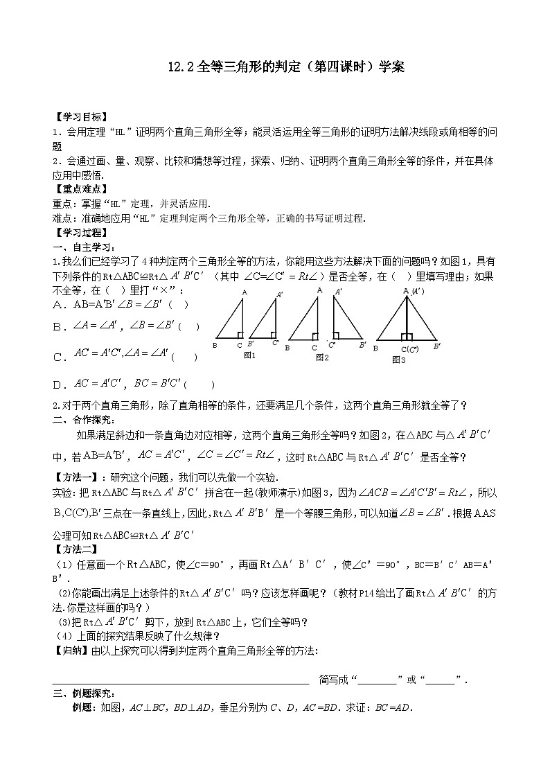 人教版八年级数学上册12.2(4)三角形全等的判定 学案01