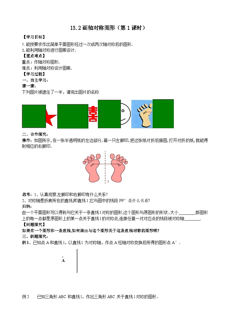 人教版八年级数学上册13.2(1)画轴对称图形 学案01
