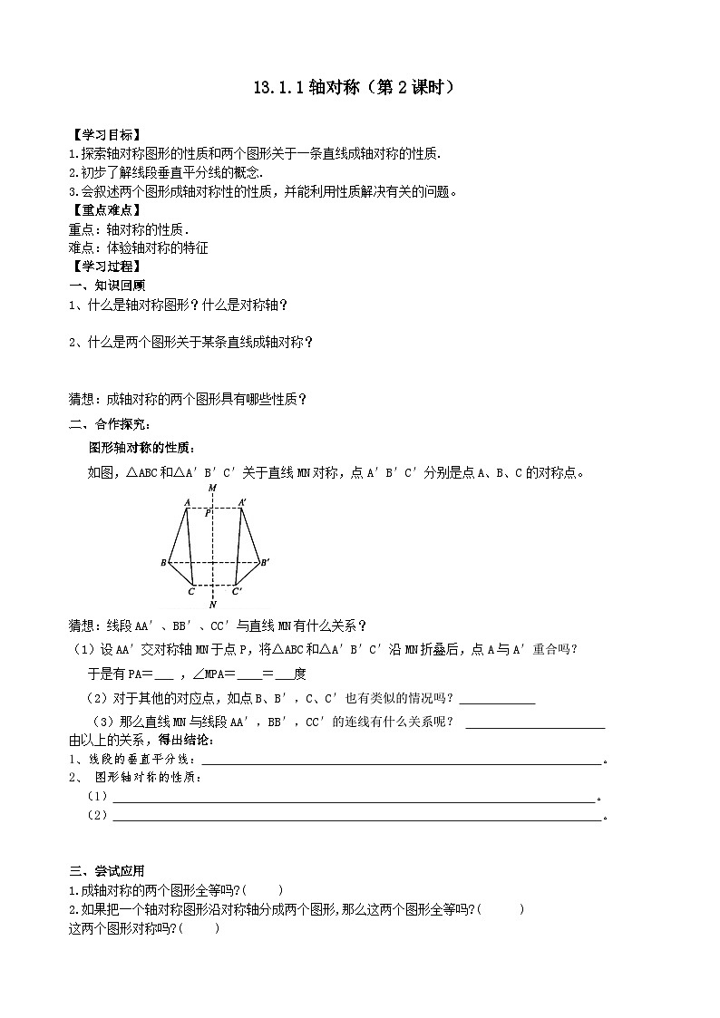 人教版八年级数学上册13.1.1(2)轴对称 学案01