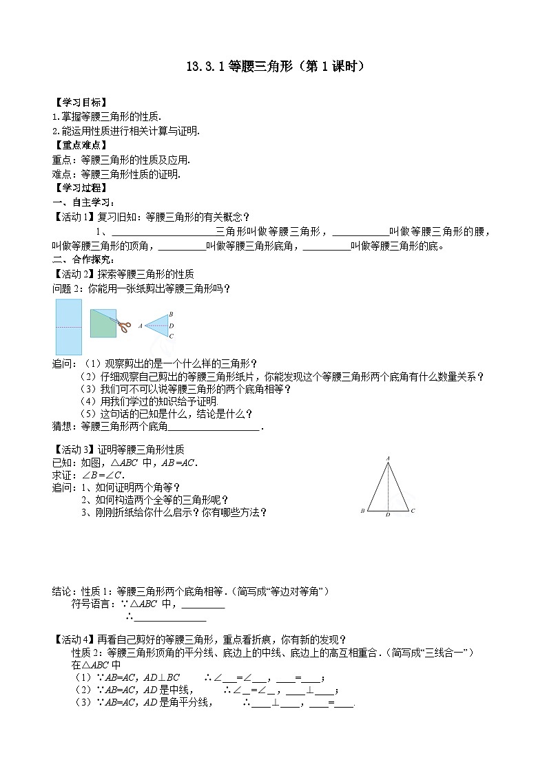 人教版八年级数学上册13.3.1(1)等腰三角形 学案01