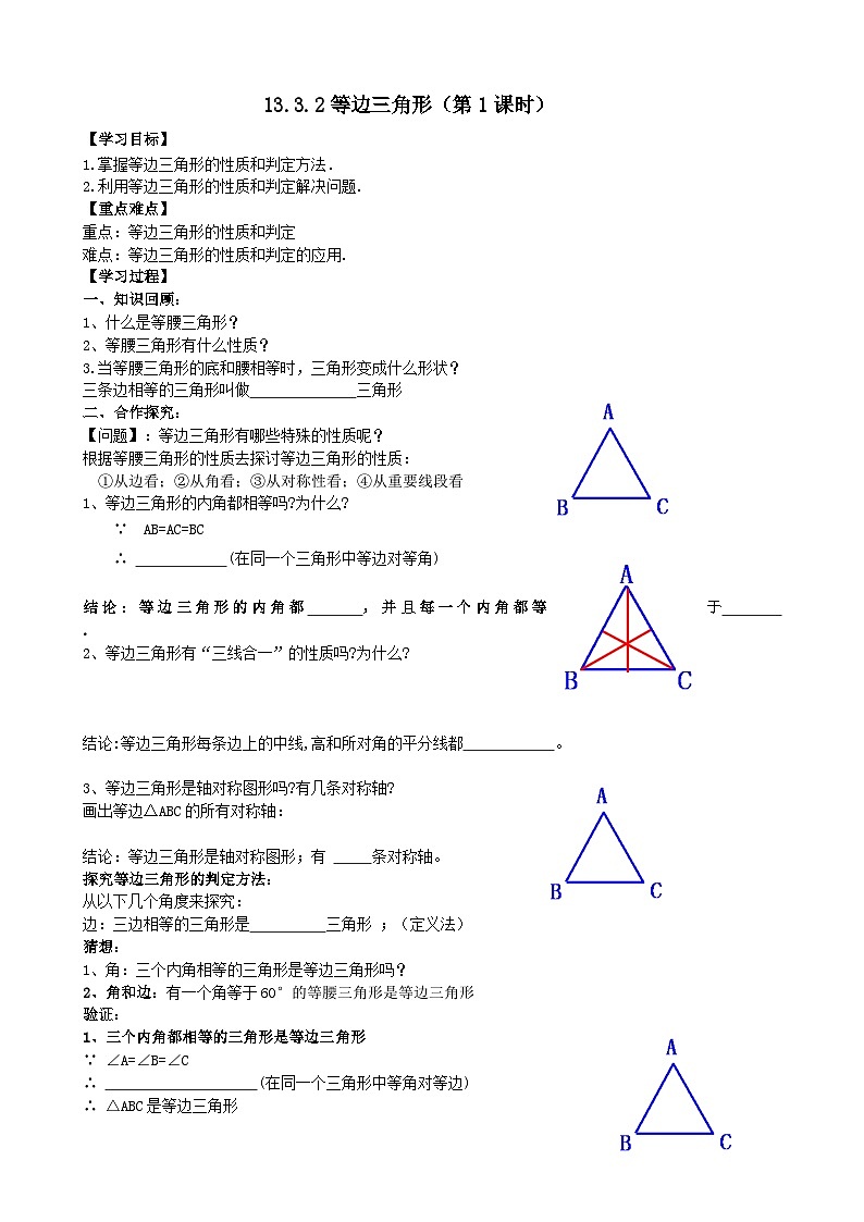 人教版八年级数学上册13.3.2(1)等边三角形 学案01