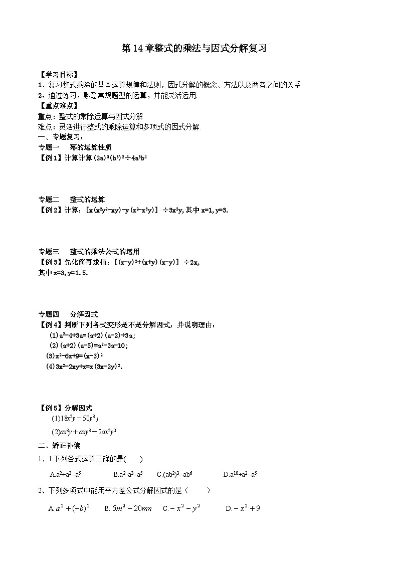 人教版八年级数学上册14章整式的乘法与因式分解 总复习学案01