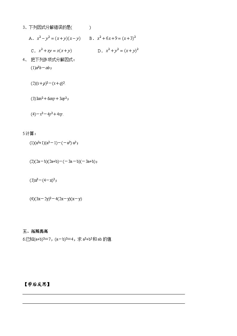 人教版八年级数学上册14章整式的乘法与因式分解 总复习学案02