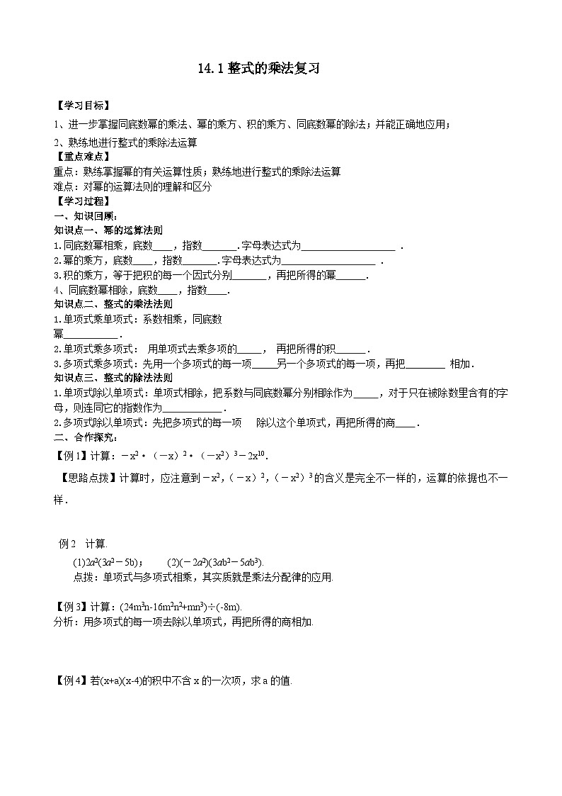 人教版八年级数学上册14.1 整式的乘法 复习学案01