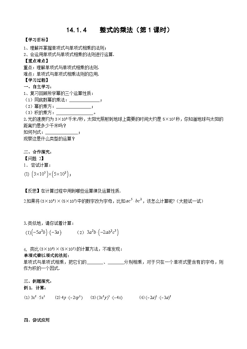 人教版八年级数学上册14. 1.4整式的乘法(1)学案01