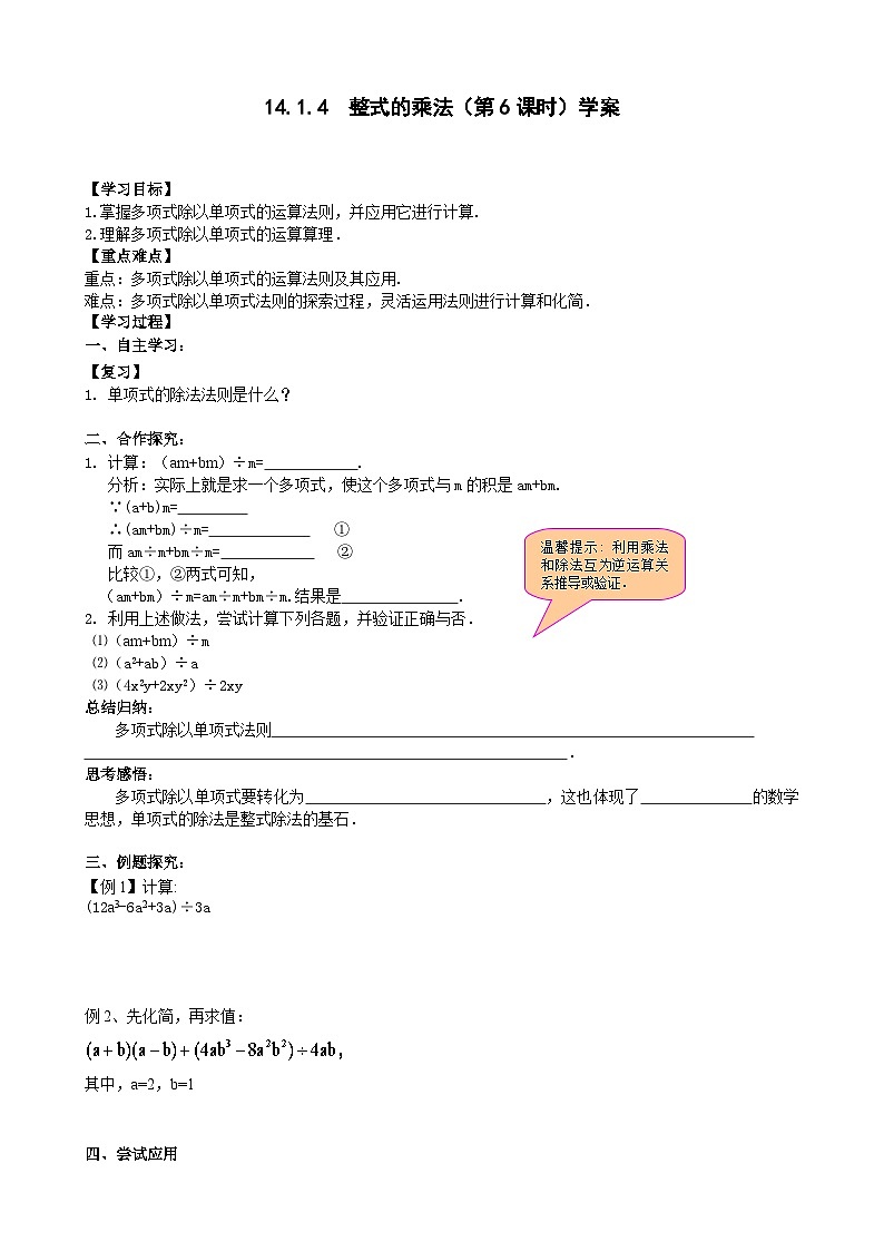 人教版八年级数学上册14. 1.4整式的乘法(6)学案01