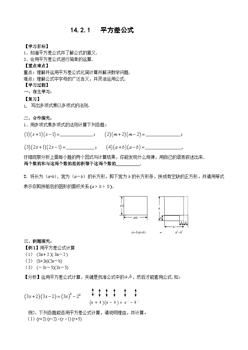 人教版八年级数学上册14.2.1平方差公式 学案01