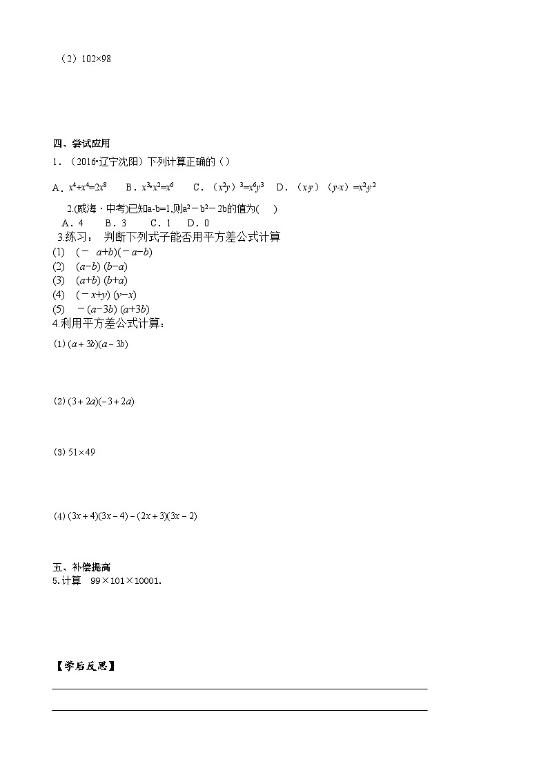 人教版八年级数学上册14.2.1平方差公式 学案02