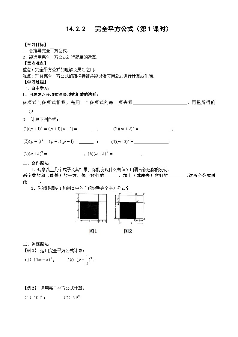 人教版八年级数学上册14.2.2完全平方公式(1)学案01