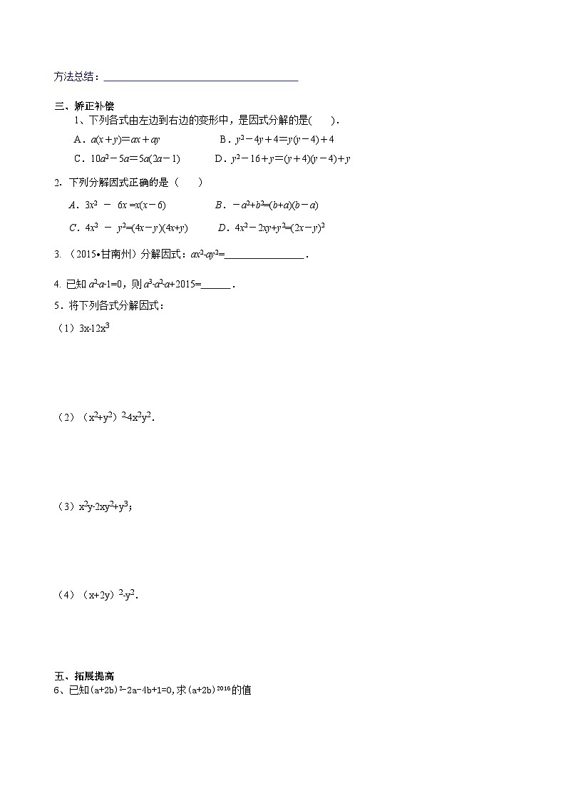 人教版八年级数学上册14.3因式分解 复习 学案02