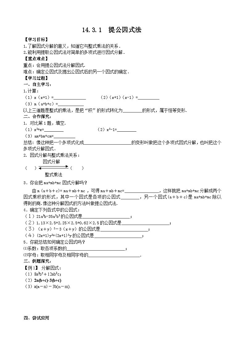 人教版八年级数学上册14.3.1提公因式法 学案01