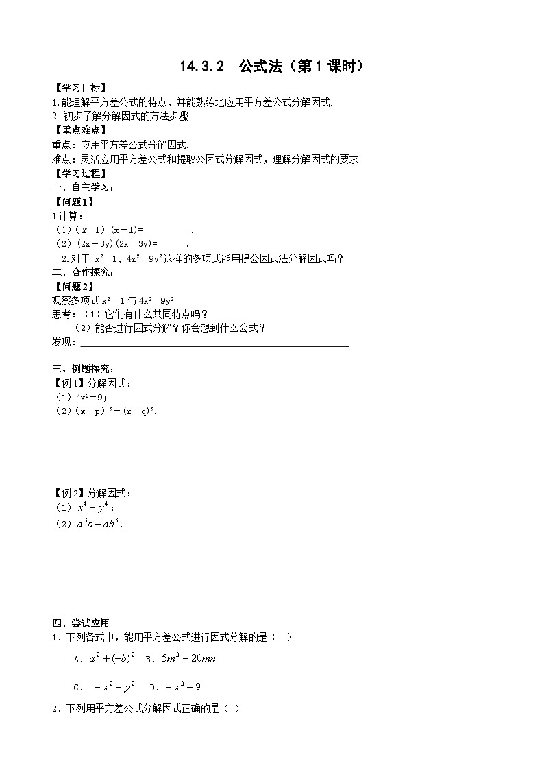 人教版八年级数学上册14.3.2公式法(1)学案01