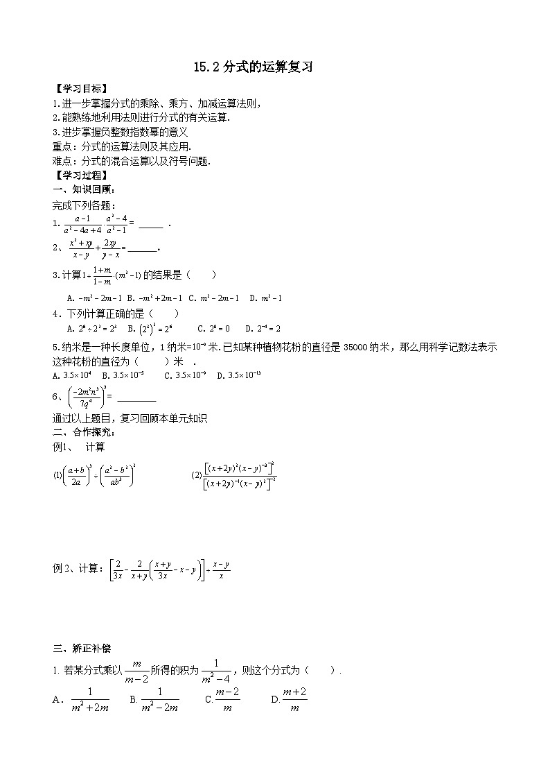 人教版八年级数学上册15.2分式的运算 复习学案01