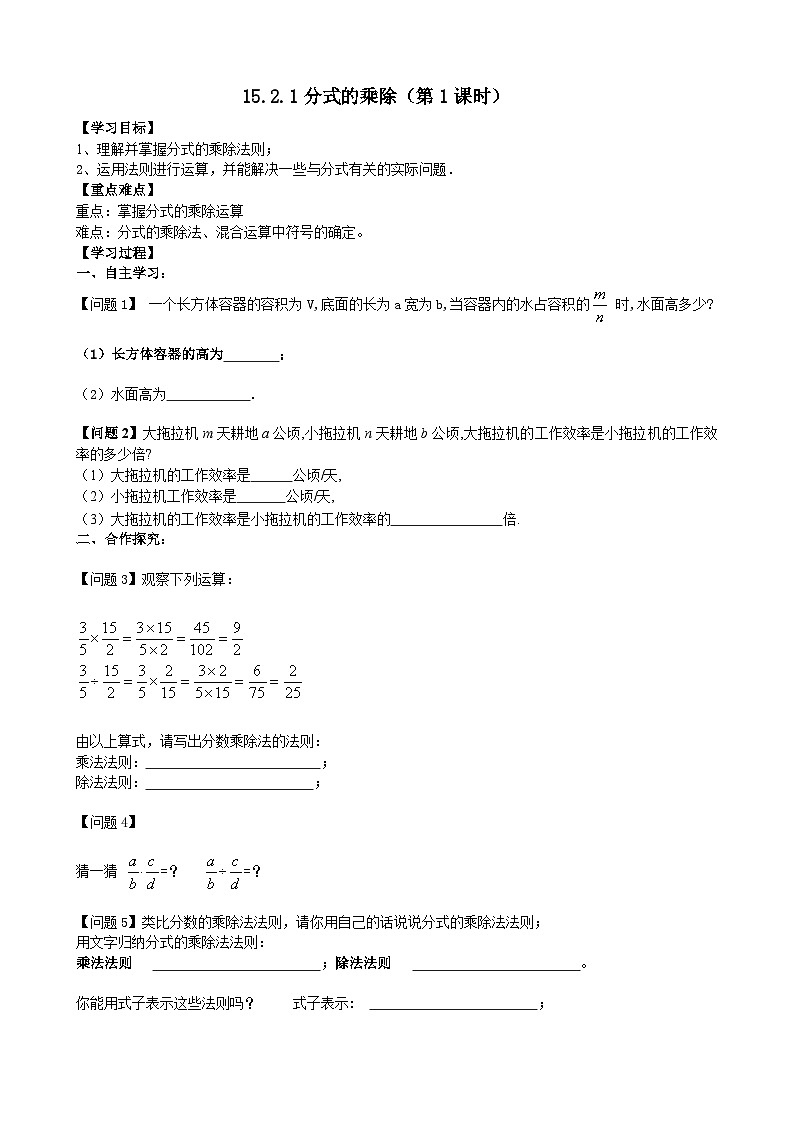 人教版八年级数学上册15.2.1分式的乘除(1)学案01