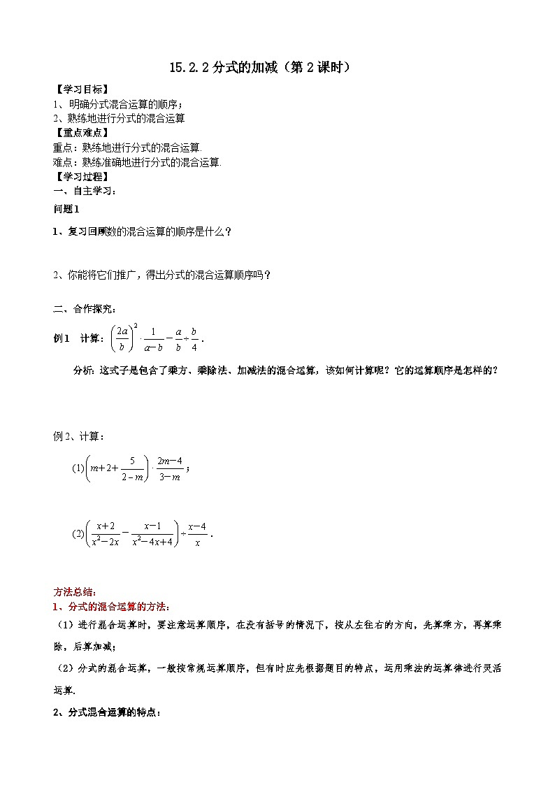 人教版八年级数学上册15.2.2分式的加减（2）学案第1页