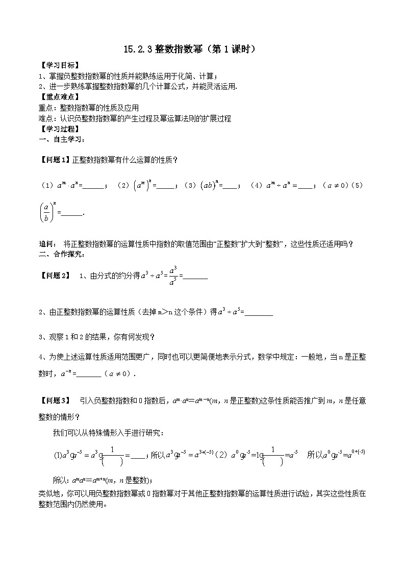人教版八年级数学上册15.2.3整数指数幂(1)学案01