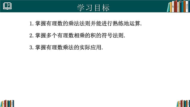 【核心素养】人教版（2024）数学七年级上册 2.2.1有理数的乘法（第1课时）（同步课件）02