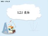 1.2.1 数轴 课件 2024-2025学年湘教版七年级数学上册