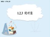 1.2.3 绝对值 课件 2024-2025学年湘教版七年级数学上册