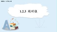初中数学湘教版（2024）七年级上册（2024）第1章 有理数1.2 数轴、相反数与绝对值说课课件ppt