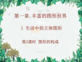 1.1  第2课时 图形的构成 北师大版数学七年级上册课件