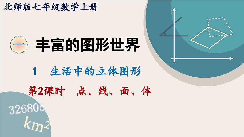 1.1.2 点、线、面、体 北师大版数学七年级上册课件01