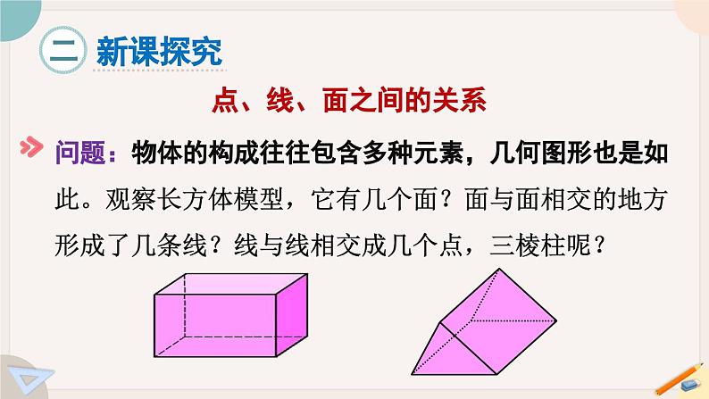 1.1.2 点、线、面、体 北师大版数学七年级上册课件03