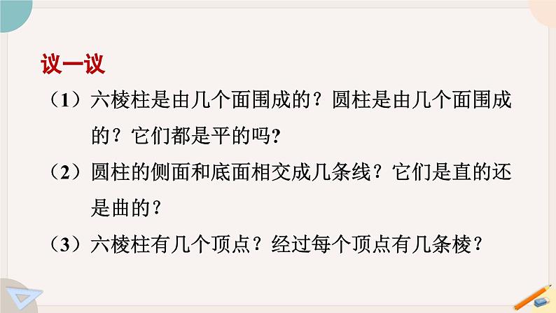 1.1.2 点、线、面、体 北师大版数学七年级上册课件05