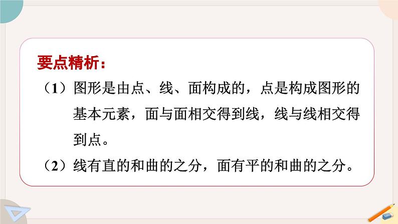 1.1.2 点、线、面、体 北师大版数学七年级上册课件06