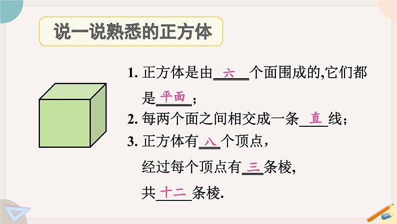 1.1.2 点、线、面、体 北师大版数学七年级上册课件08