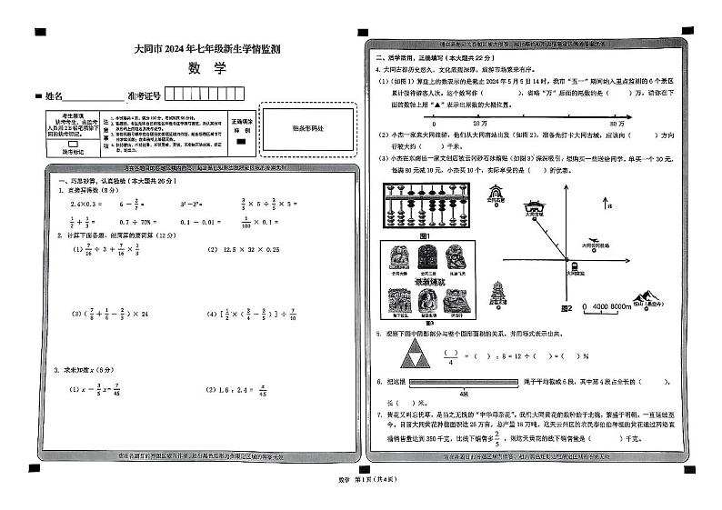 山西省大同市2024-2025学年七年级上学期开学考试i数学试题01