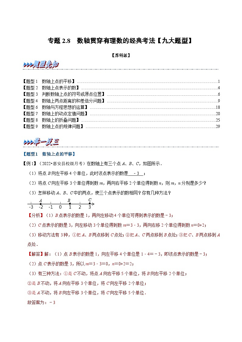 2.8 数轴贯穿有理数的经典考法【九大题型】（举一反三）（苏科版）（教师版）01