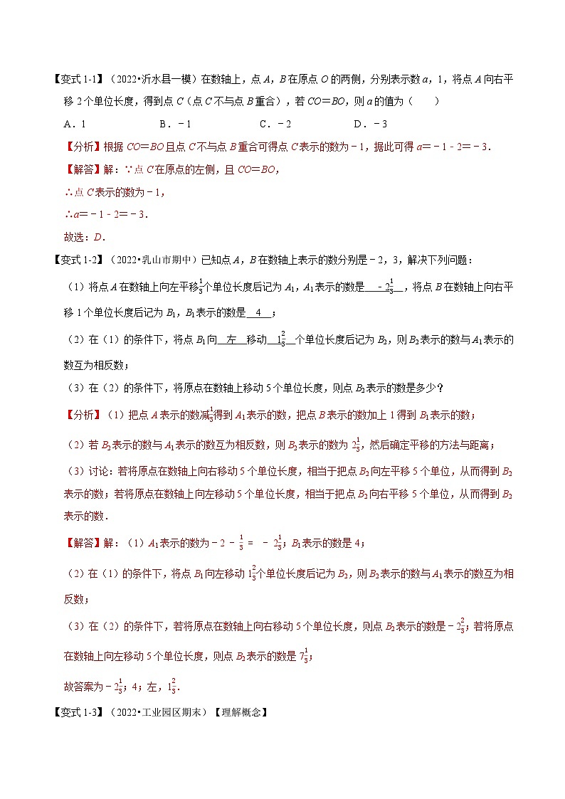 2.8 数轴贯穿有理数的经典考法【九大题型】（举一反三）（苏科版）（教师版）02