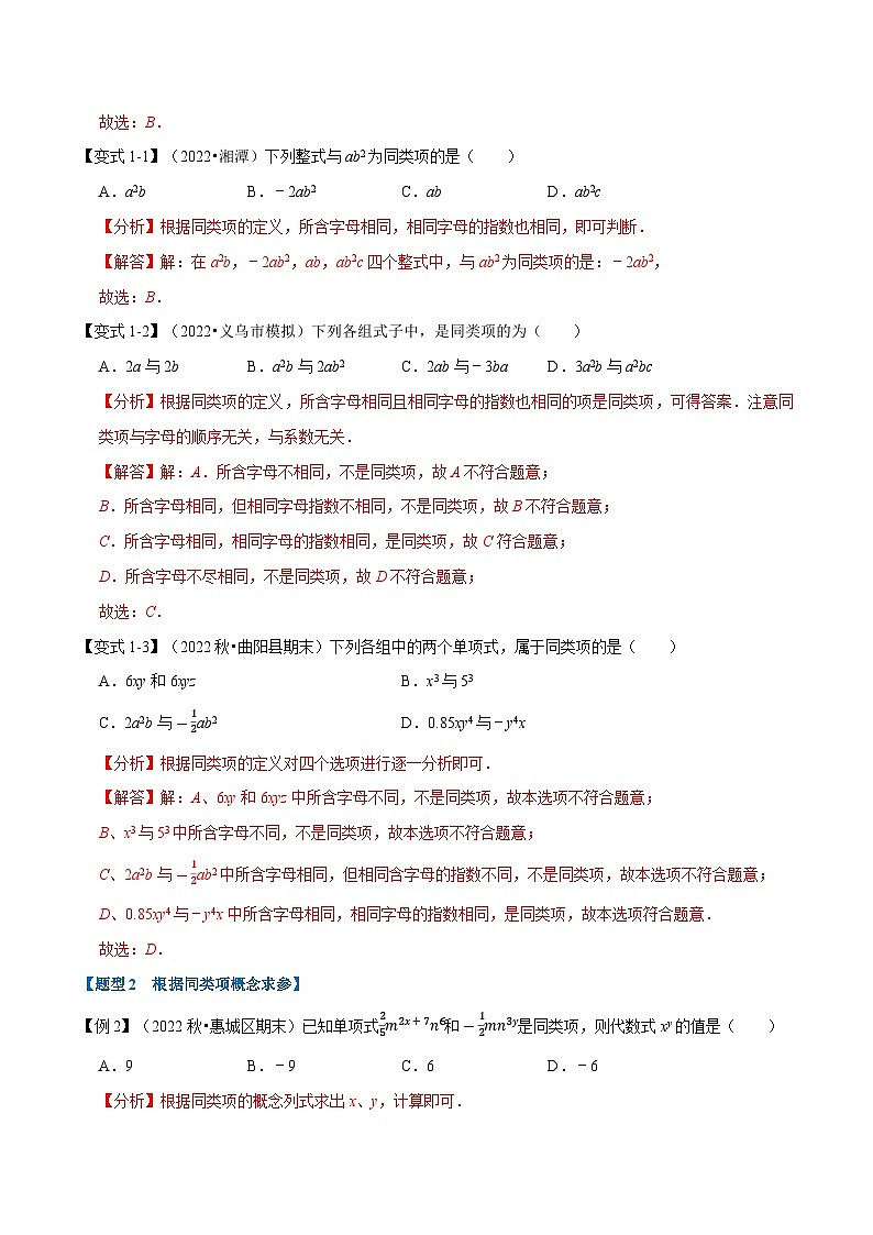 3.2 同类项与合并同类项【八大题型】（举一反三）（苏科版）（教师版）02